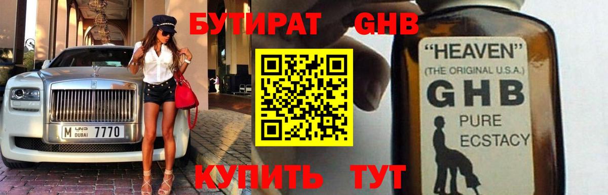 БУТИРАТ бутандиол  Вход с VPN  Сафоново 