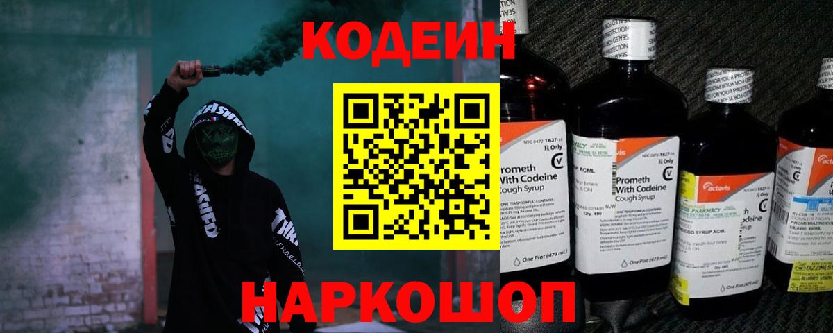 Кодеин напиток Lean (лин) Сафоново